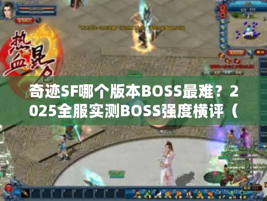 奇迹SF哪个版本BOSS最难？2025全服实测BOSS强度横评（附开荒避坑指南）