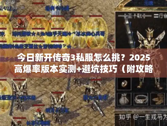 今日新开传奇3私服怎么挑？2025高爆率版本实测+避坑技巧（附攻略）