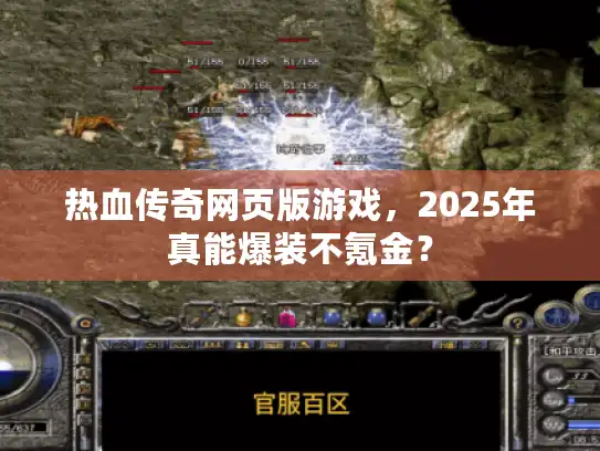 热血传奇网页版游戏,2025年真能爆装不氪金? 热血传奇网页版游戏,2025年真能爆装不氪金?