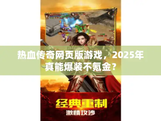 热血传奇网页版游戏,2025年真能爆装不氪金? 热血传奇网页版游戏,2025年真能爆装不氪金?