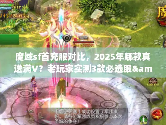 魔域sf首充服对比，2025年哪款真送满V？老玩家实测3款必选服&避坑技巧