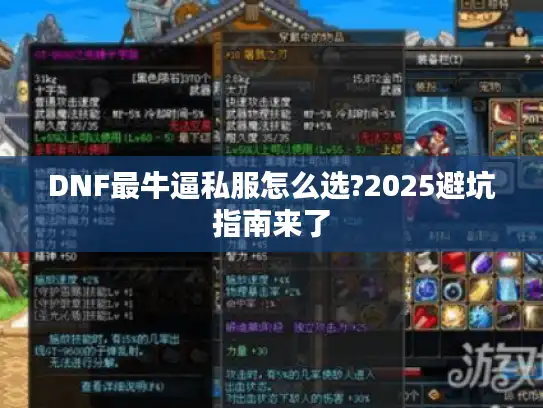 DNF最牛逼私服怎么选?2025避坑指南来了