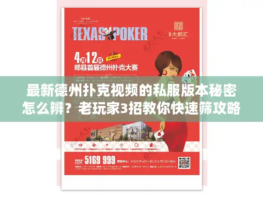 最新德州扑克视频的私服版本秘密怎么辨？老玩家3招教你快速筛攻略资讯