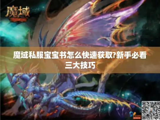 魔域私服宝宝书怎么快速获取?新手必看三大技巧