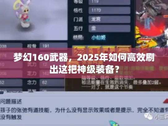 梦幻160武器，2025年如何高效刷出这把神级装备？