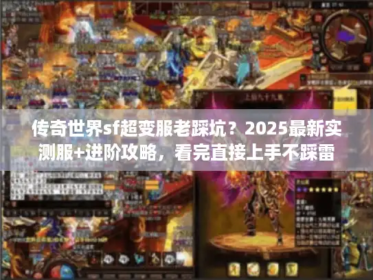 传奇世界sf超变服老踩坑?2025最新实测服+进阶攻略,看完直接上手不踩雷 传奇世界sf超变服老踩坑?2025最新实测服+进阶攻略,看完直接上手不踩雷