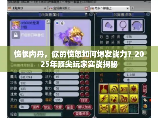 愤恨内丹,你的愤怒如何爆发战力?2025年顶尖玩家实战揭秘 愤恨内丹,你的愤怒如何爆发战力?2025年顶尖玩家实战揭秘