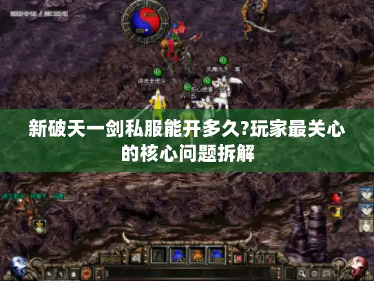 新破天一剑私服能开多久?玩家最关心的核心问题拆解