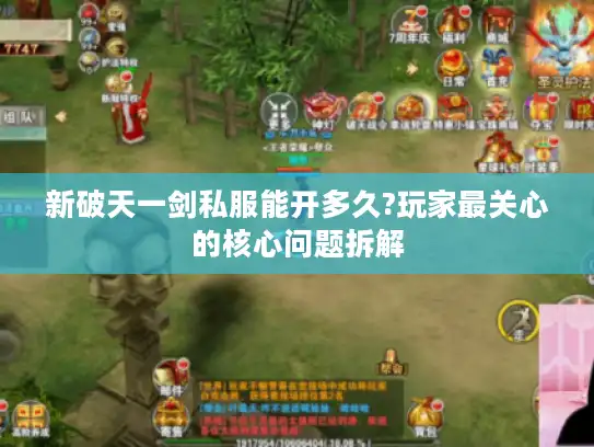 新破天一剑私服能开多久?玩家最关心的核心问题拆解