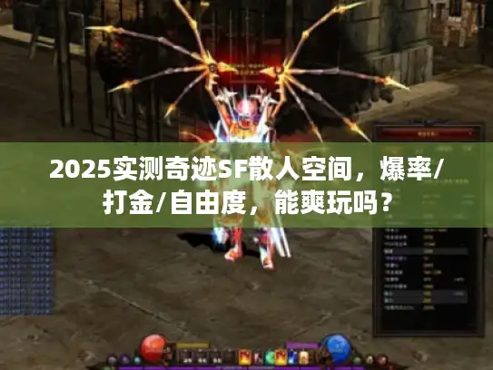 2025实测奇迹SF散人空间，爆率/打金/自由度，能爽玩吗？