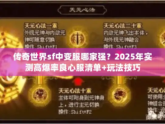 传奇世界sf中变服哪家强？2025年实测高爆率良心服清单+玩法技巧