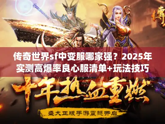 传奇世界sf中变服哪家强？2025年实测高爆率良心服清单+玩法技巧
