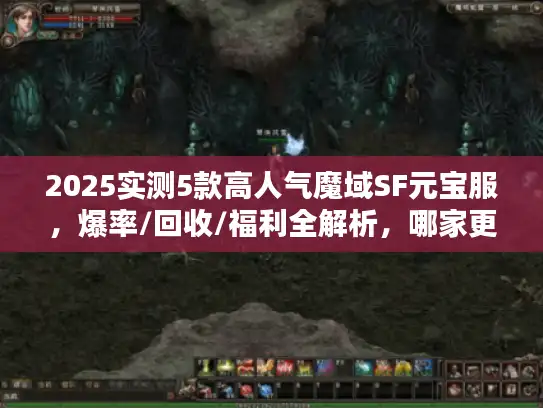 2025实测5款高人气魔域SF元宝服，爆率/回收/福利全解析，哪家更靠谱？
