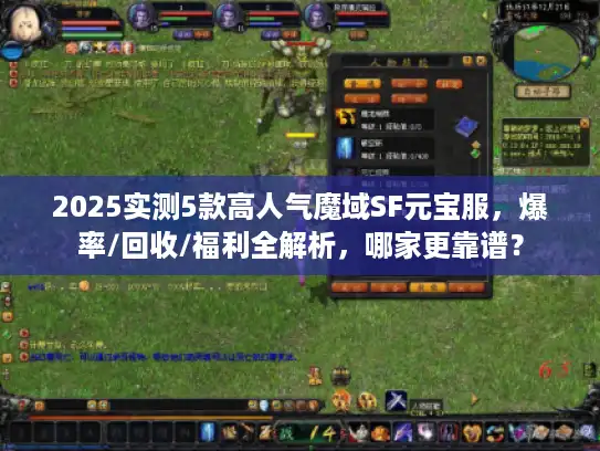 2025实测5款高人气魔域SF元宝服，爆率/回收/福利全解析，哪家更靠谱？