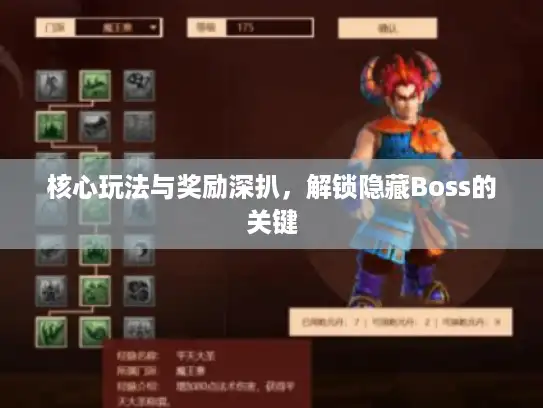 核心玩法与奖励深扒，解锁隐藏Boss的关键