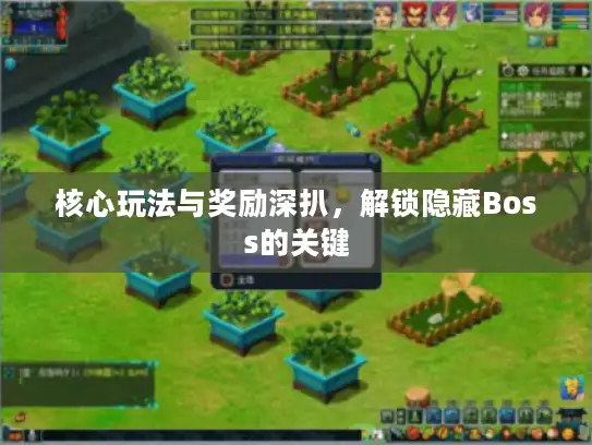 核心玩法与奖励深扒，解锁隐藏Boss的关键