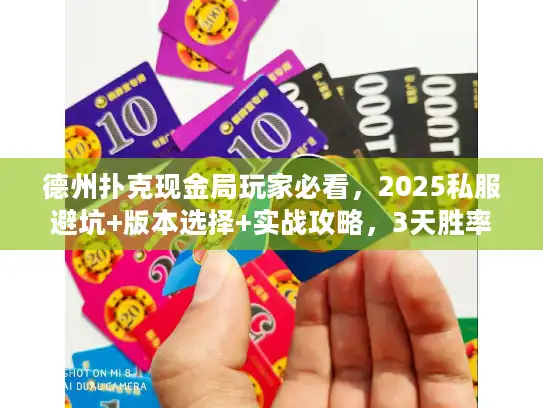德州扑克现金局玩家必看，2025私服避坑+版本选择+实战攻略，3天胜率提升30%