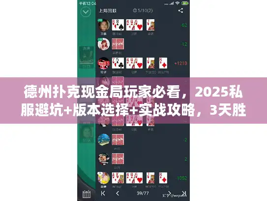 德州扑克现金局玩家必看，2025私服避坑+版本选择+实战攻略，3天胜率提升30%