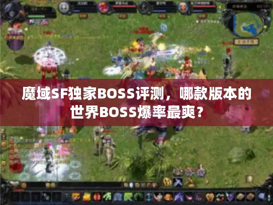 魔域SF独家BOSS评测,哪款版本的世界BOSS爆率最爽? 魔域SF独家BOSS评测,哪款版本的世界BOSS爆率最爽?