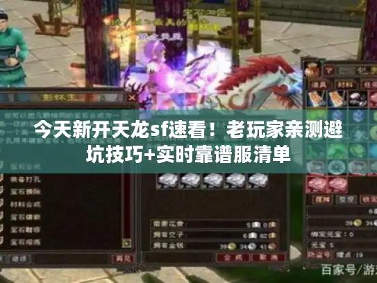 今天新开天龙sf速看!老玩家亲测避坑技巧+实时靠谱服清单 今天新开天龙sf速看!老玩家亲测避坑技巧+实时靠谱服清单