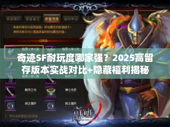 奇迹SF耐玩度哪家强？2025高留存版本实战对比+隐藏福利揭秘