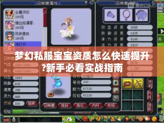 梦幻私服宝宝资质怎么快速提升?新手必看实战指南