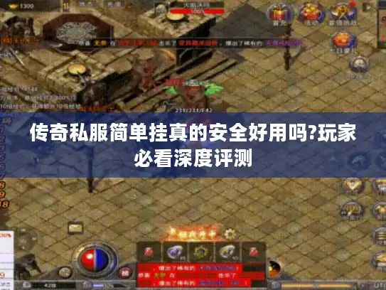 传奇私服简单挂真的安全好用吗?玩家必看深度评测