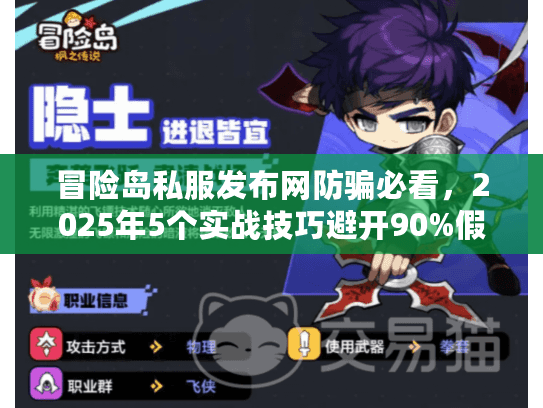 冒险岛私服发布网防骗必看，2025年5个实战技巧避开90%假服陷阱