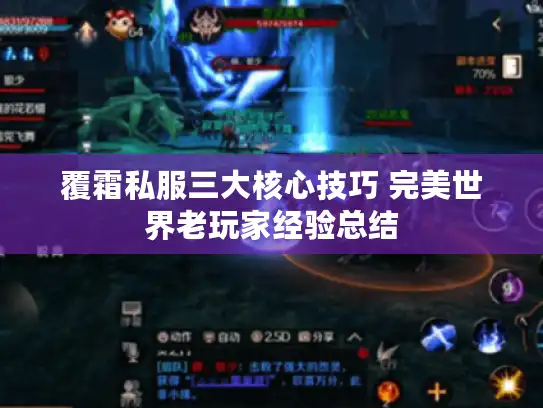 覆霜私服三大核心技巧 完美世界老玩家经验总结
