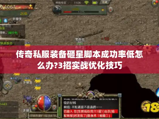 传奇私服装备砸星脚本成功率低怎么办?3招实战优化技巧