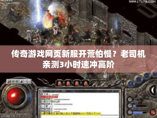 传奇游戏网页新服开荒怕慢？老司机亲测3小时速冲高阶