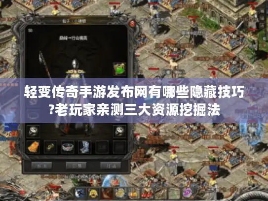 轻变传奇手游发布网有哪些隐藏技巧?老玩家亲测三大资源挖掘法