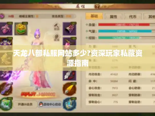 天龙八部私服网站多少?资深玩家私藏资源指南