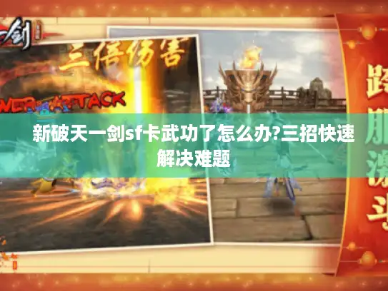 新破天一剑sf卡武功了怎么办?三招快速解决难题