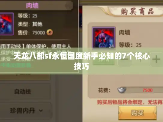 天龙八部sf永恒国度新手必知的7个核心技巧 天龙八部sf永恒国度新手必知的7个核心技巧
