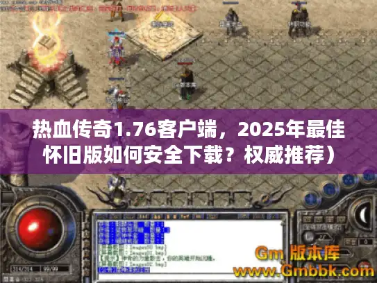 热血传奇1.76客户端,2025年最佳怀旧版如何安全下载?权威推荐) 热血传奇1.76客户端,2025年最佳怀旧版如何安全下载?权威推荐)