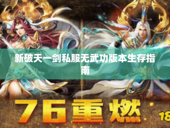 新破天一剑私服无武功版本生存指南