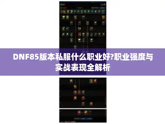 DNF85版本私服什么职业好?职业强度与实战表现全解析