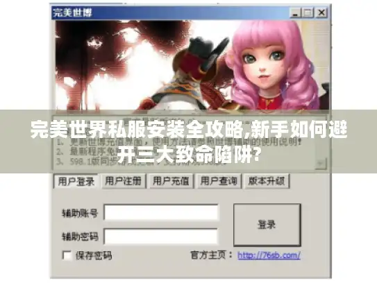 完美世界私服安装全攻略,新手如何避开三大致命陷阱?