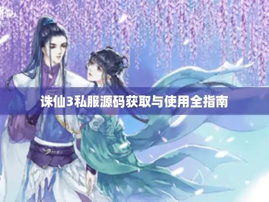 诛仙3私服源码获取与使用全指南