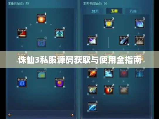 诛仙3私服源码获取与使用全指南