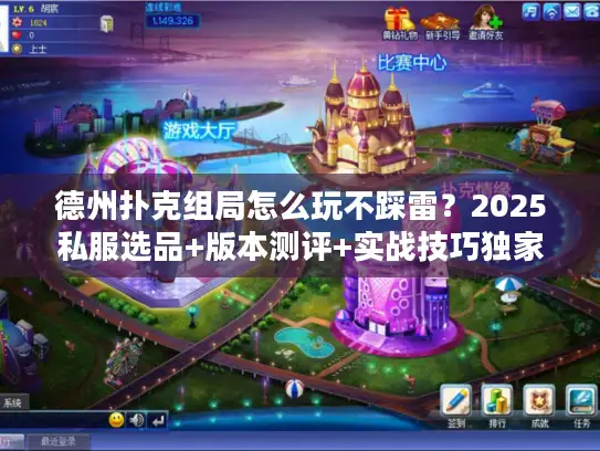 德州扑克组局怎么玩不踩雷？2025私服选品+版本测评+实战技巧独家放送