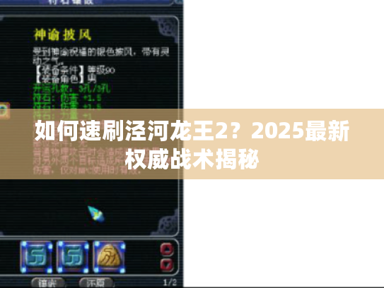 如何速刷泾河龙王2?2025最新权威战术揭秘 如何速刷泾河龙王2?2025最新权威战术揭秘