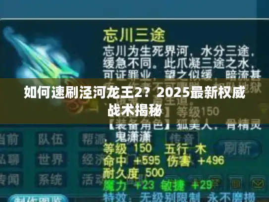 如何速刷泾河龙王2?2025最新权威战术揭秘 如何速刷泾河龙王2?2025最新权威战术揭秘
