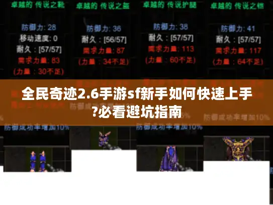 全民奇迹2.6手游sf新手如何快速上手?必看避坑指南