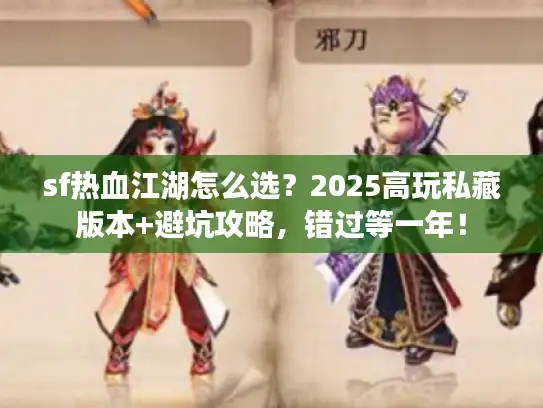sf热血江湖怎么选?2025高玩私藏版本+避坑攻略,错过等一年! sf热血江湖怎么选?2025高玩私藏版本+避坑攻略,错过等一年!