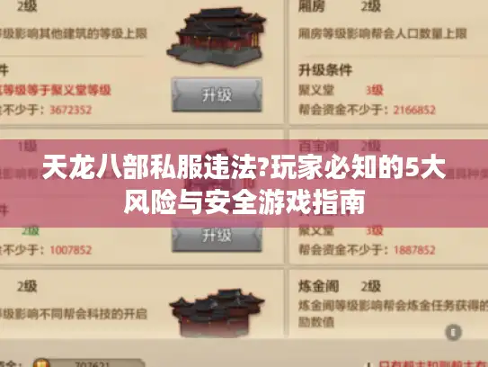 天龙八部私服违法?玩家必知的5大风险与安全游戏指南