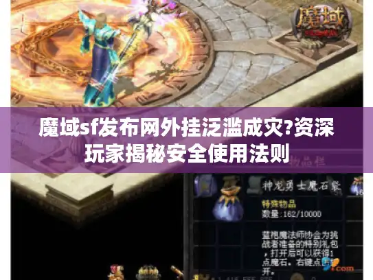 魔域sf发布网外挂泛滥成灾?资深玩家揭秘安全使用法则 魔域sf发布网外挂泛滥成灾?资深玩家揭秘安全使用法则