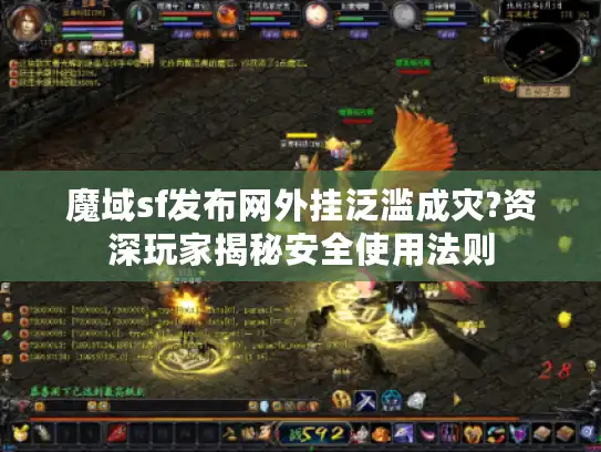 魔域sf发布网外挂泛滥成灾?资深玩家揭秘安全使用法则 魔域sf发布网外挂泛滥成灾?资深玩家揭秘安全使用法则