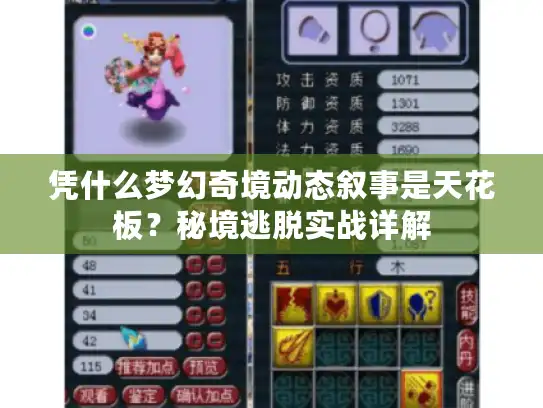 凭什么梦幻奇境动态叙事是天花板？秘境逃脱实战详解